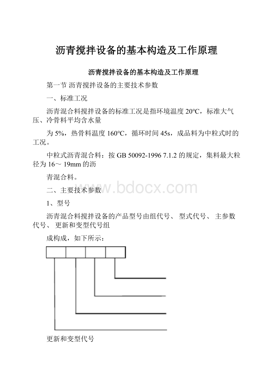 沥青搅拌设备的基本构造及工作原理.docx