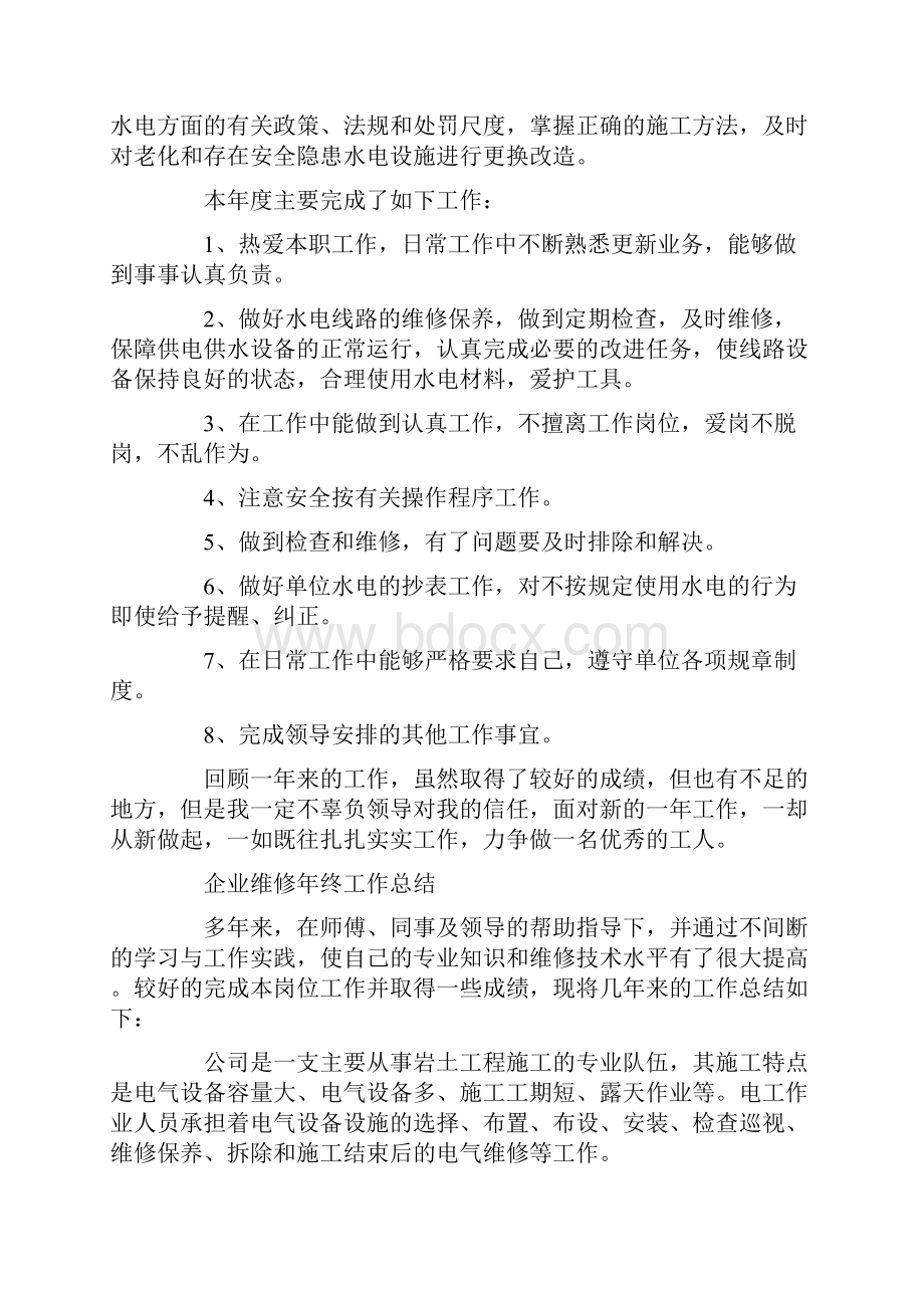 企业维修年终工作总结4篇.docx_第2页