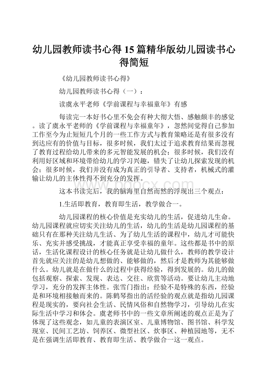 幼儿园教师读书心得15篇精华版幼儿园读书心得简短.docx_第1页