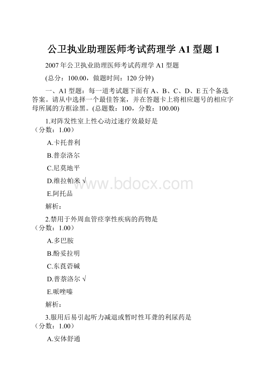 公卫执业助理医师考试药理学A1型题 1.docx_第1页