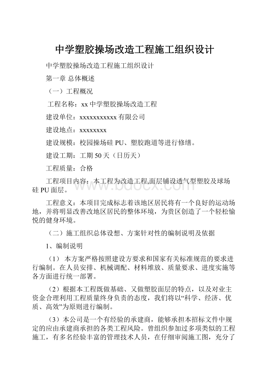 中学塑胶操场改造工程施工组织设计.docx_第1页