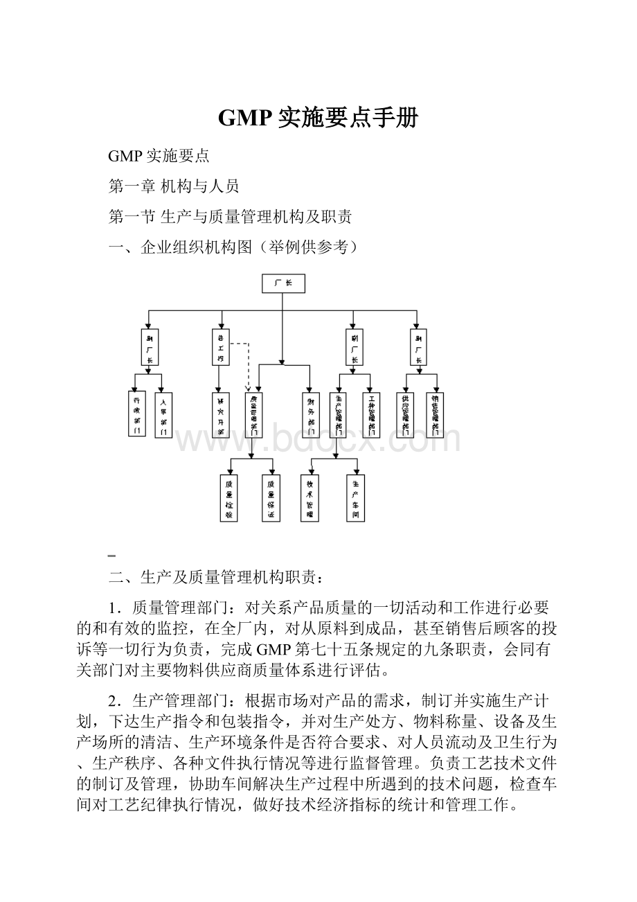 GMP实施要点手册.docx