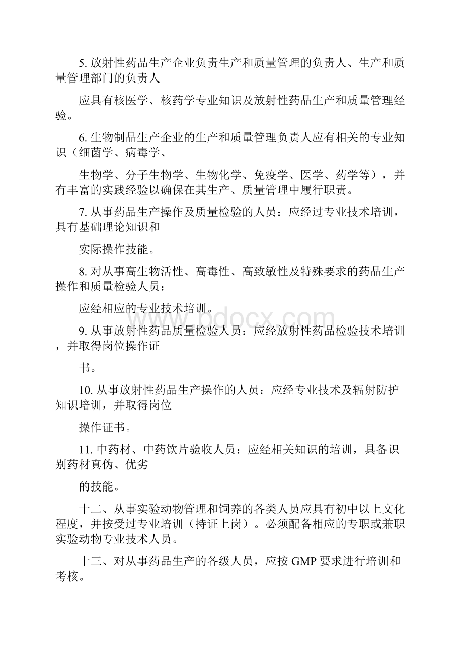 GMP实施要点手册.docx_第3页