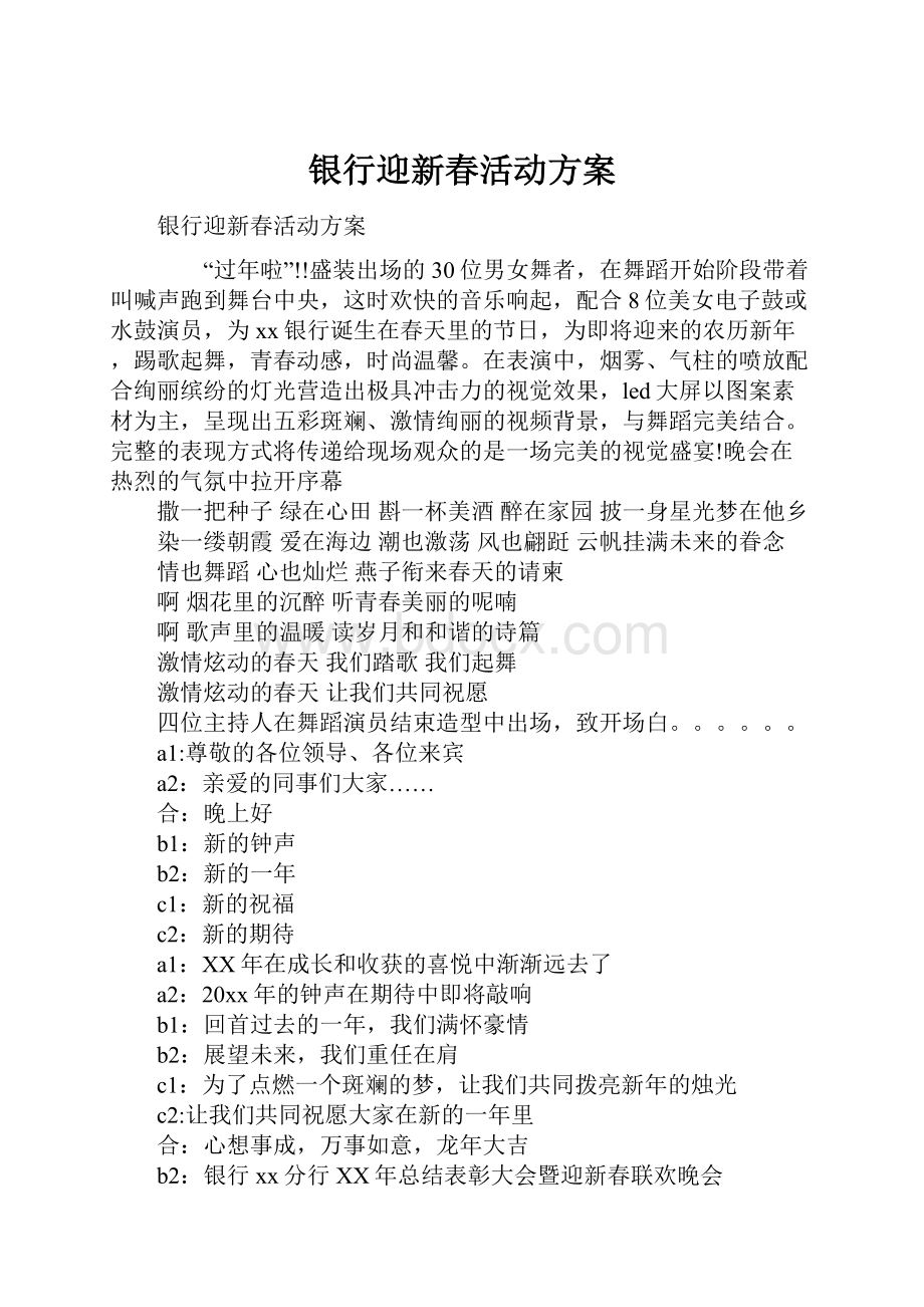 银行迎新春活动方案.docx