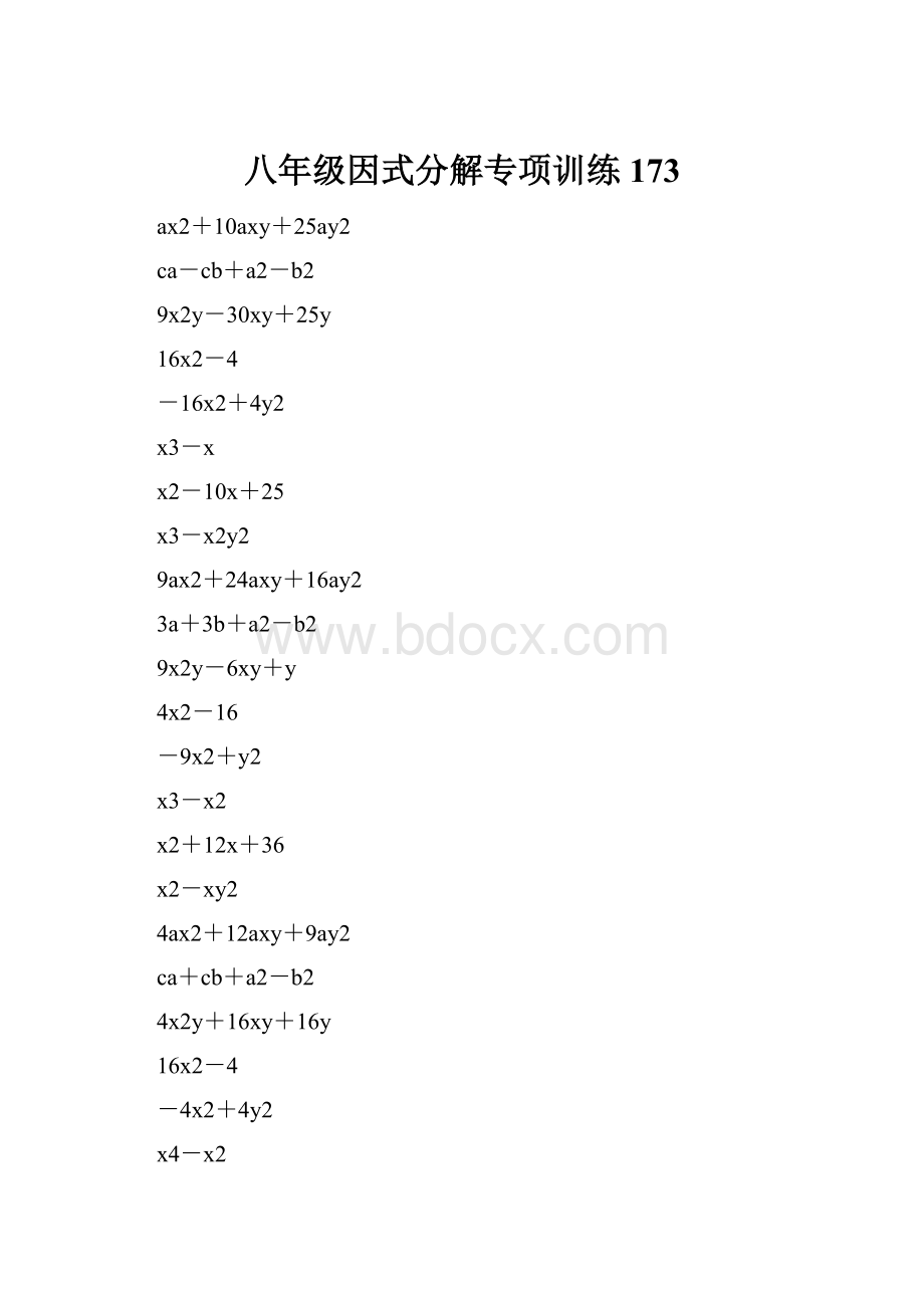 八年级因式分解专项训练 173.docx_第1页