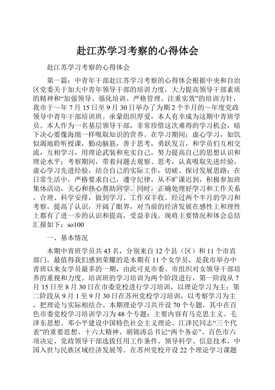 赴江苏学习考察的心得体会.docx_第1页