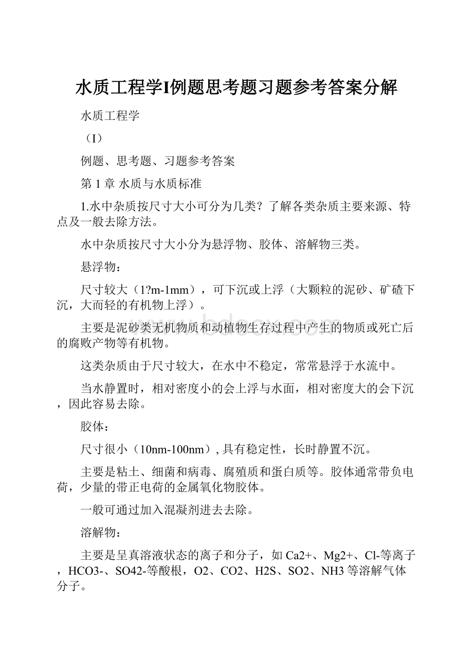 水质工程学Ⅰ例题思考题习题参考答案分解.docx_第1页