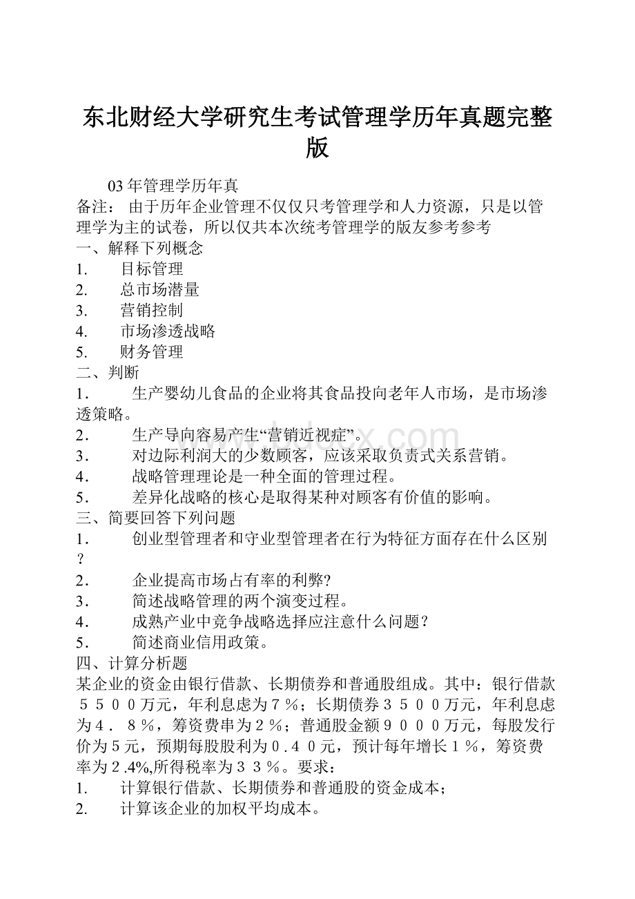 东北财经大学研究生考试管理学历年真题完整版.docx_第1页