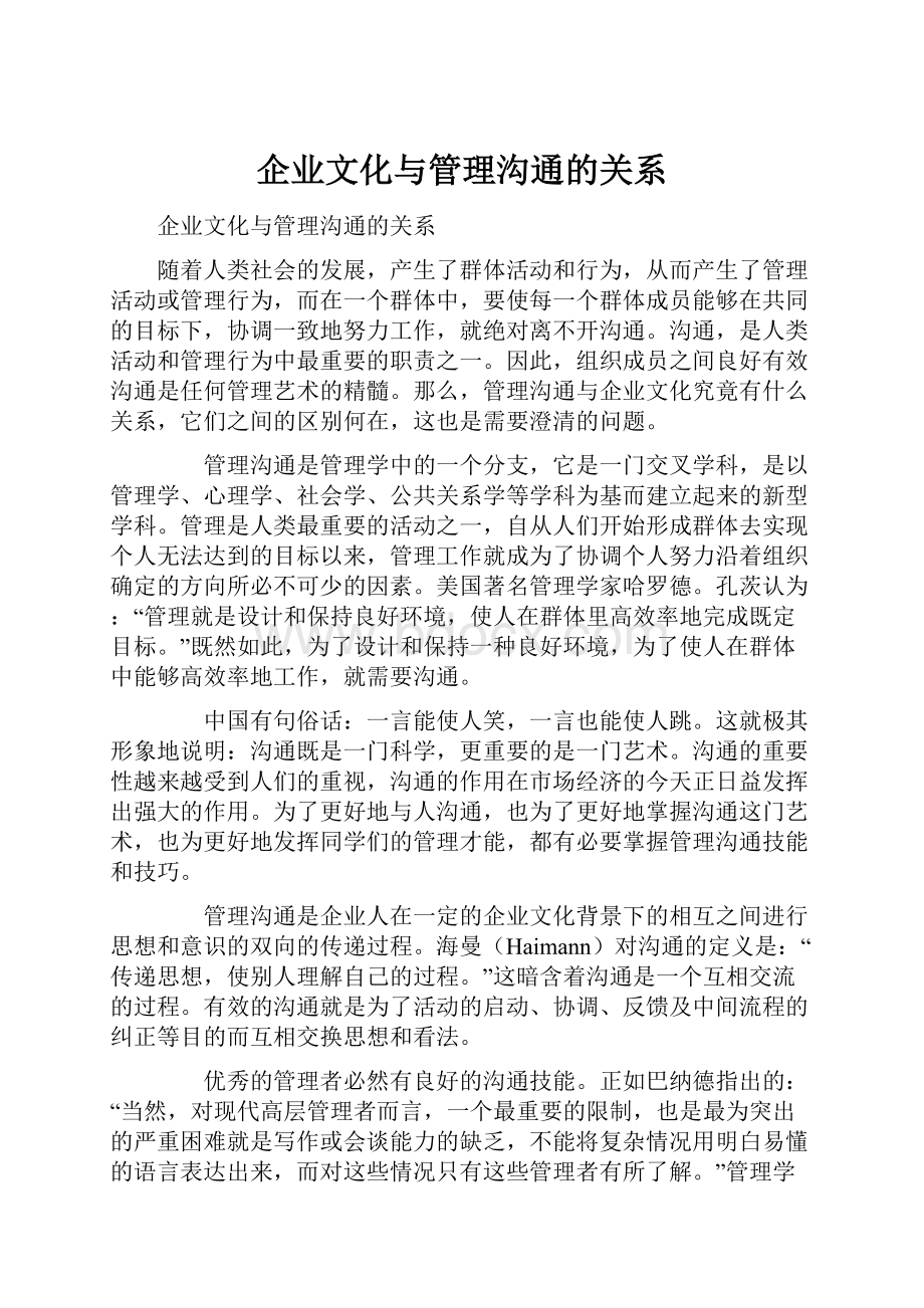 企业文化与管理沟通的关系.docx