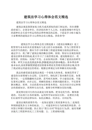 建筑法学习心得体会范文精选.docx