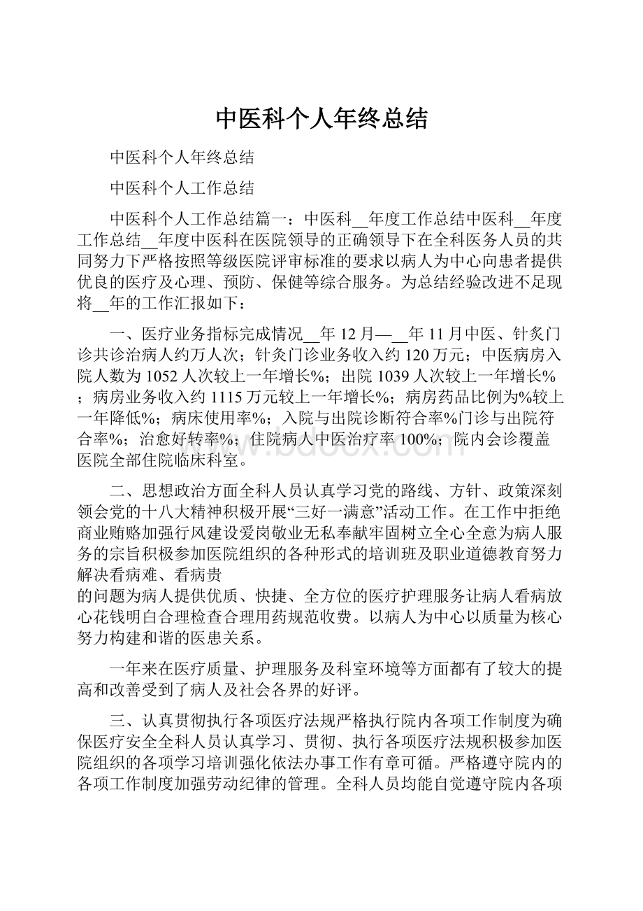中医科个人年终总结.docx_第1页