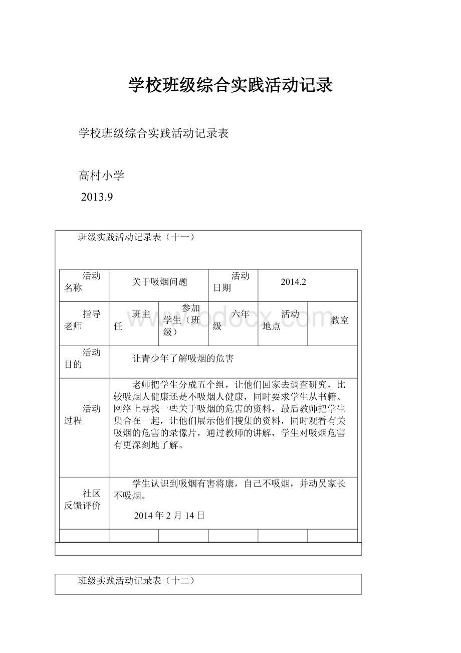 学校班级综合实践活动记录.docx