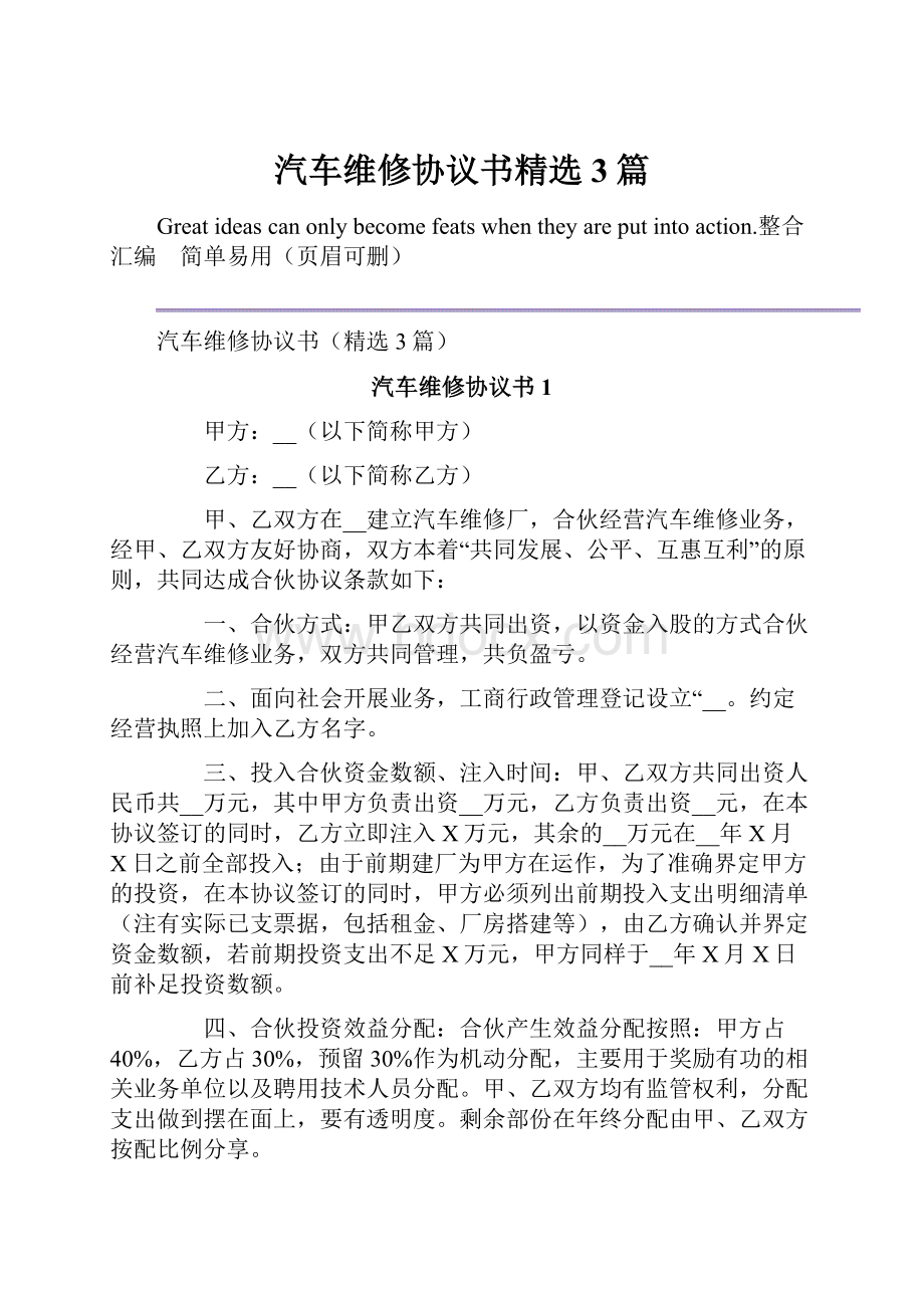 汽车维修协议书精选3篇.docx