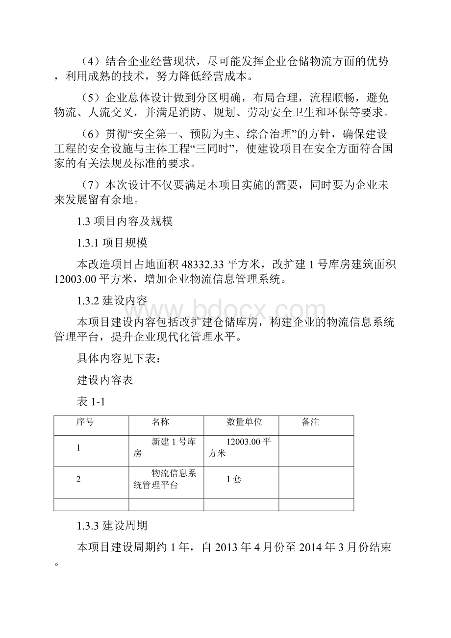 市物流家电配送中心技术改造项目可行性研究报告.docx_第3页