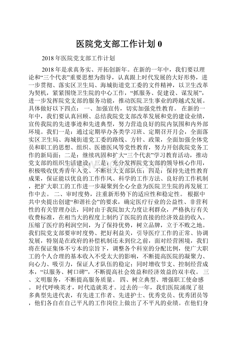 医院党支部工作计划0.docx