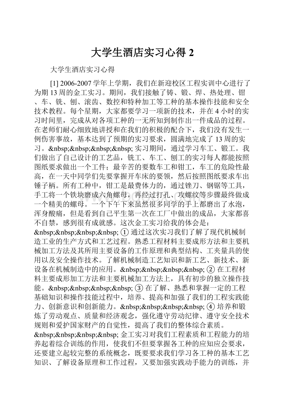 大学生酒店实习心得2.docx_第1页