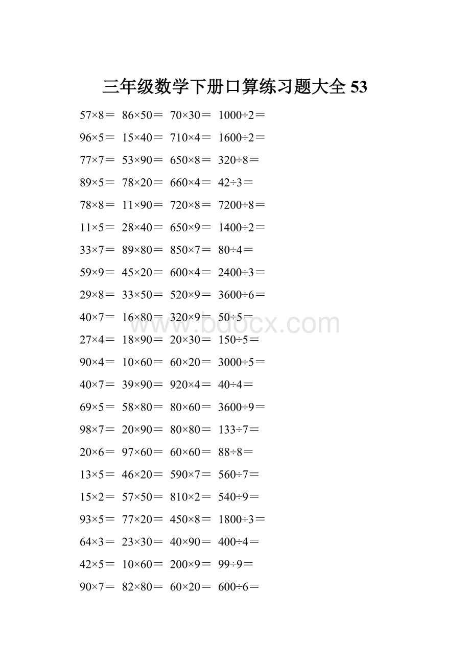 三年级数学下册口算练习题大全53.docx_第1页