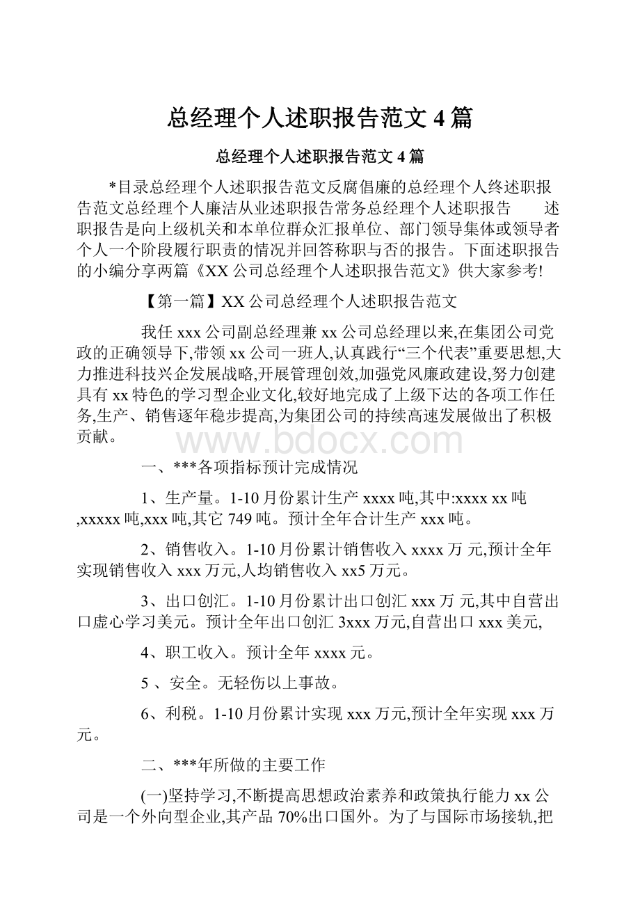 总经理个人述职报告范文4篇.docx_第1页