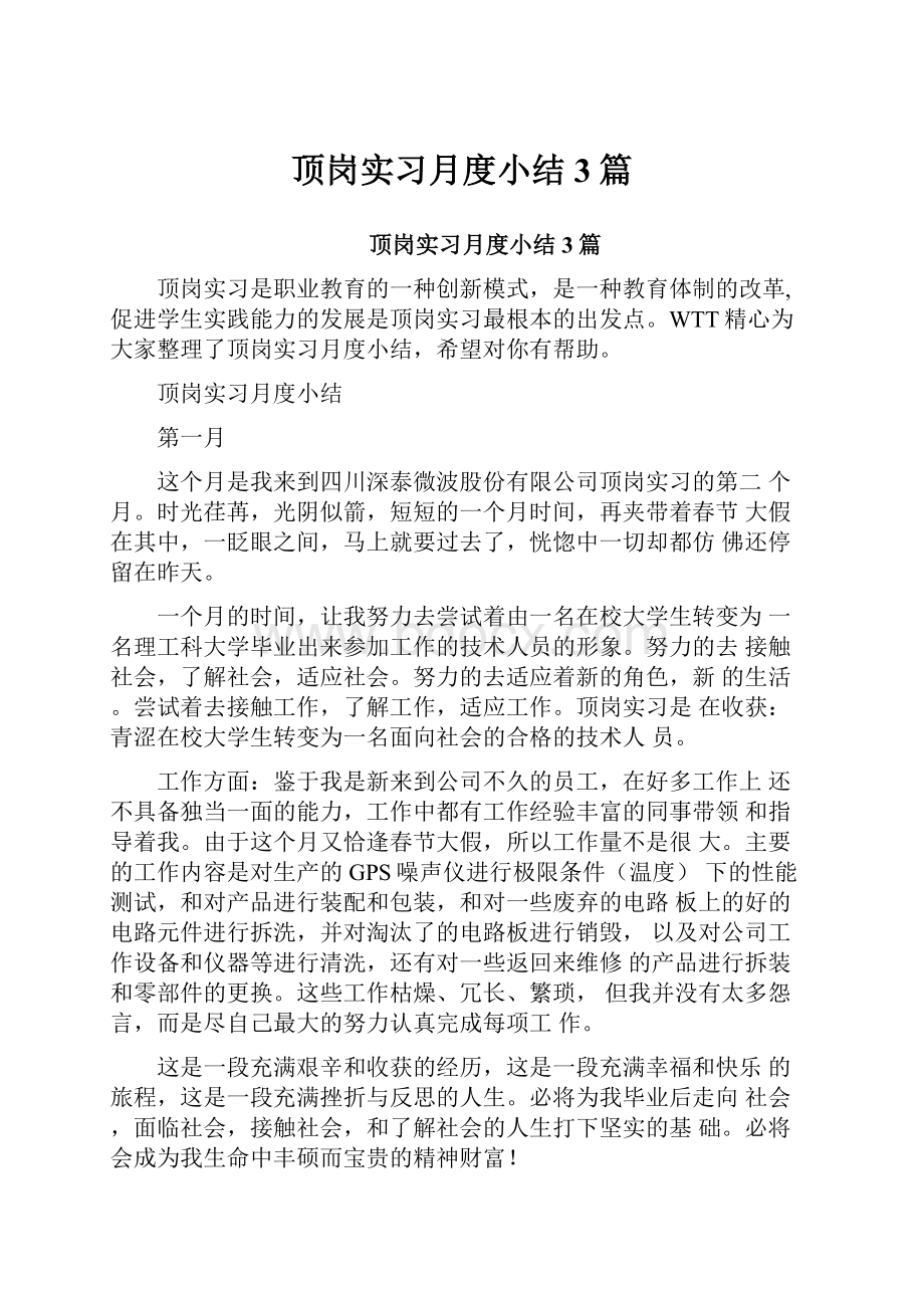 顶岗实习月度小结3篇.docx