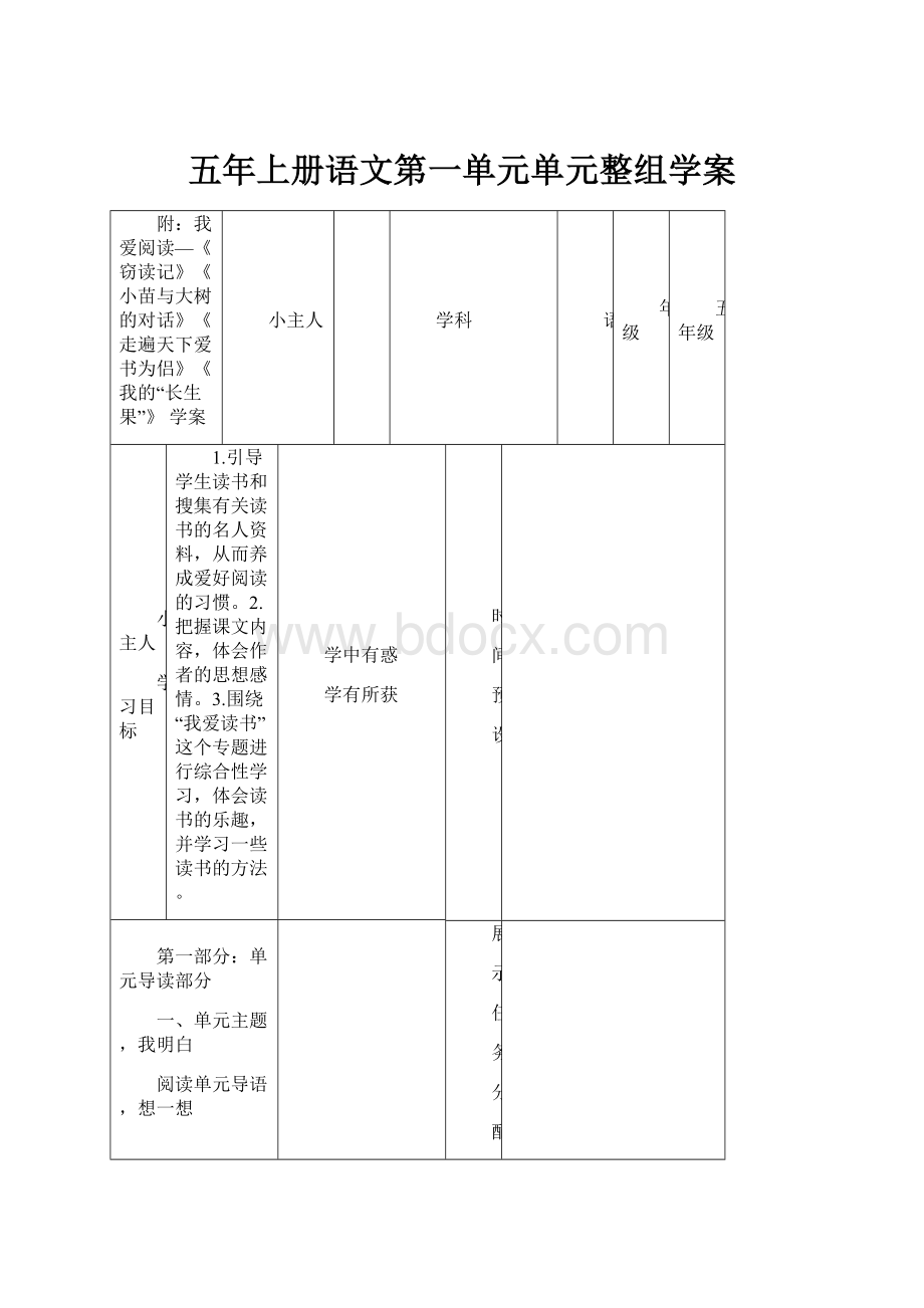 五年上册语文第一单元单元整组学案.docx_第1页