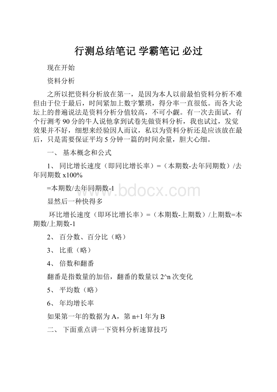 行测总结笔记 学霸笔记 必过.docx