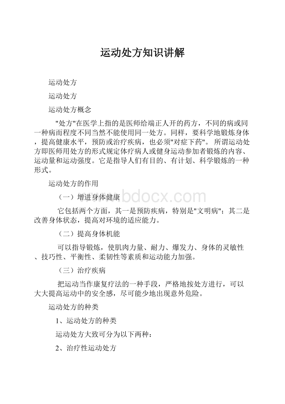 运动处方知识讲解.docx_第1页