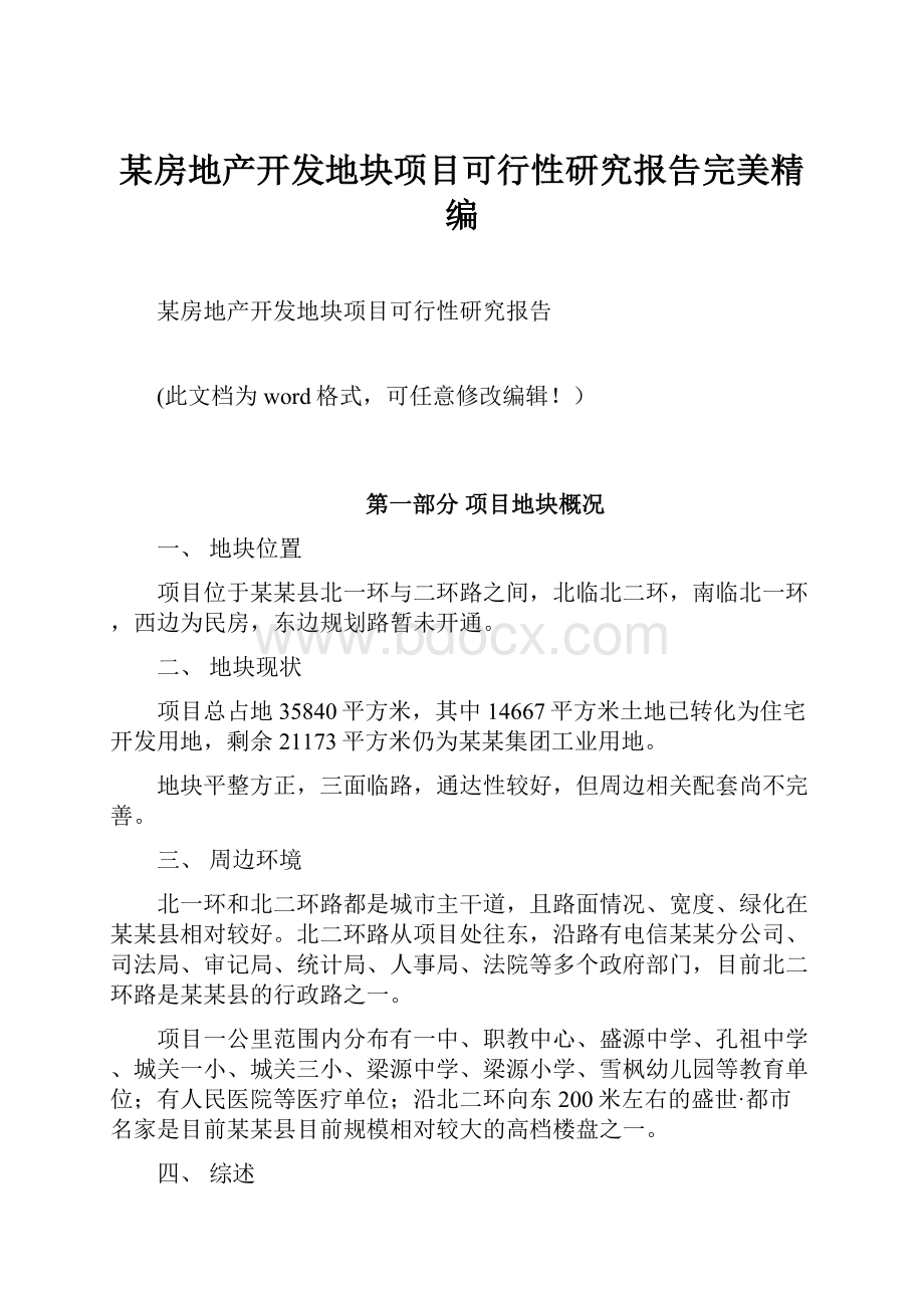 某房地产开发地块项目可行性研究报告完美精编.docx