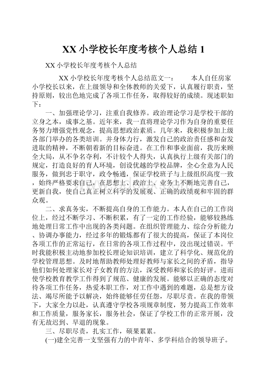 XX小学校长年度考核个人总结1.docx_第1页