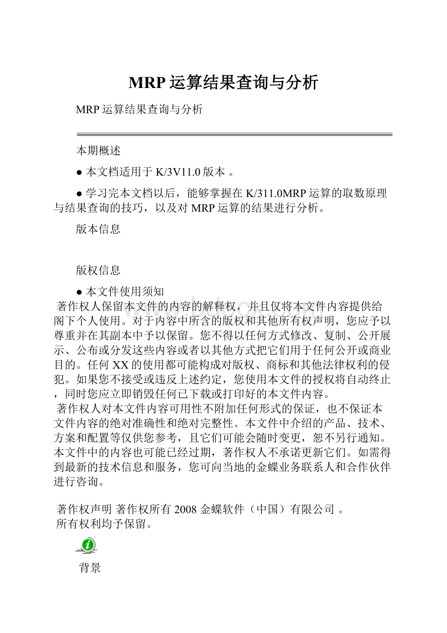 MRP运算结果查询与分析.docx