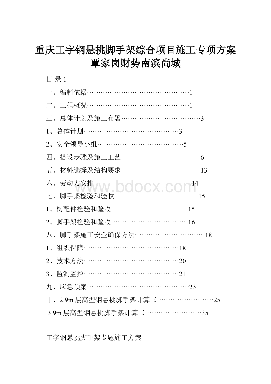 重庆工字钢悬挑脚手架综合项目施工专项方案覃家岗财势南滨尚城.docx