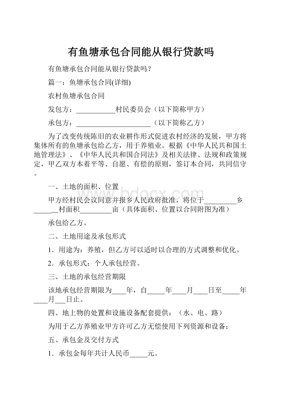 有鱼塘承包合同能从银行贷款吗.docx_第1页