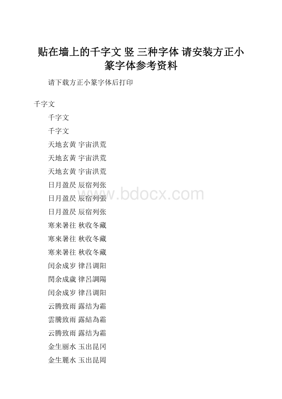 贴在墙上的千字文竖三种字体 请安装方正小篆字体参考资料.docx