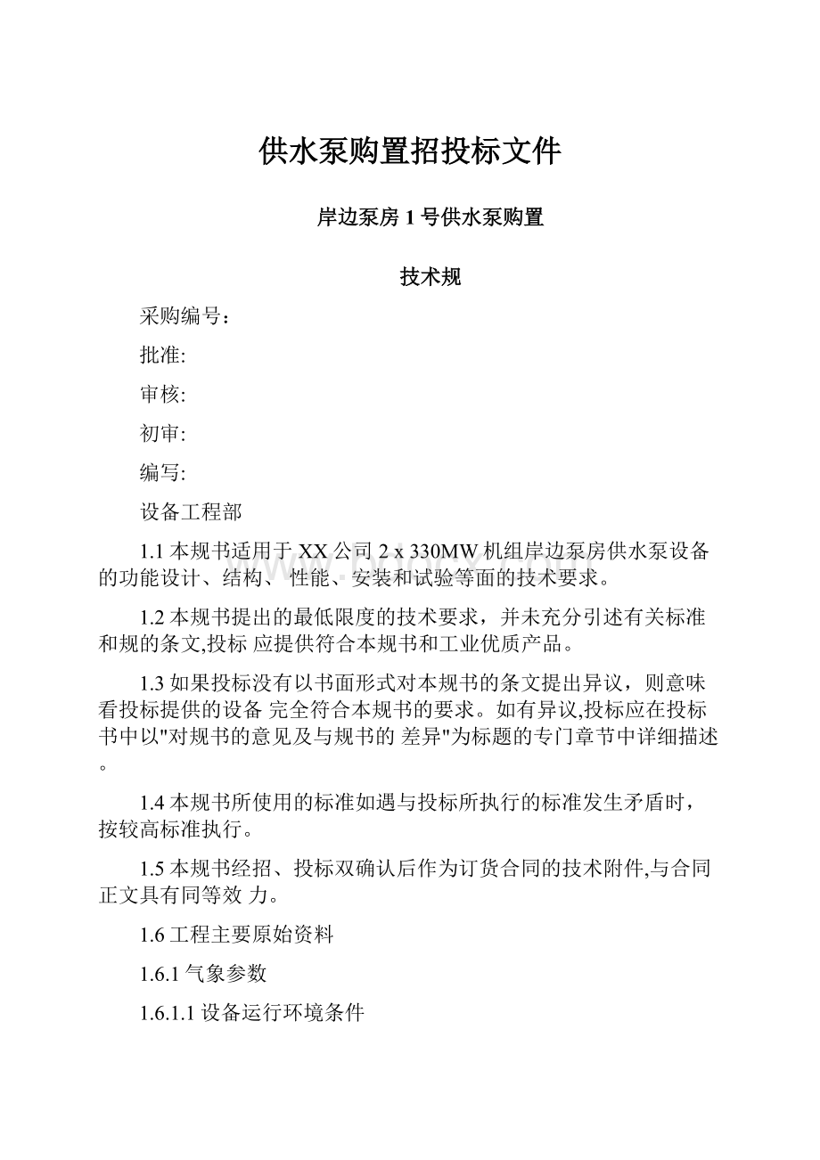 供水泵购置招投标文件.docx_第1页