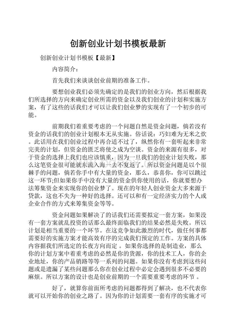 创新创业计划书模板最新.docx