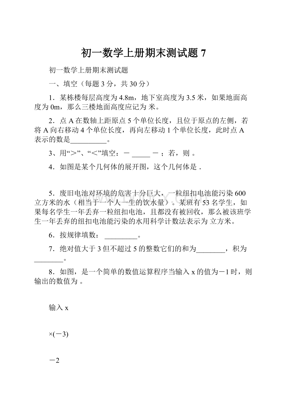 初一数学上册期末测试题7.docx