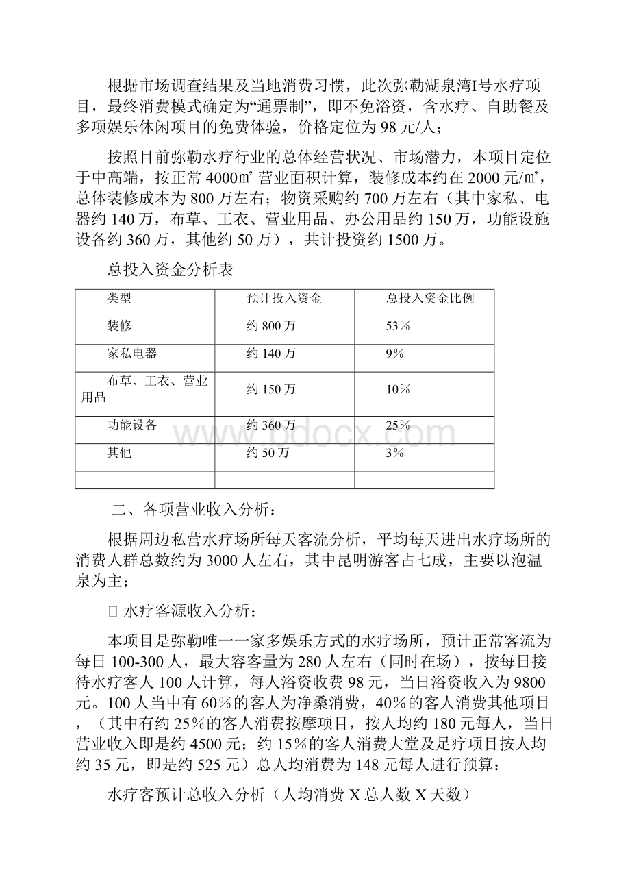 新版桑拿水疗会所筹建经营及预算项目商业计划书.docx_第2页