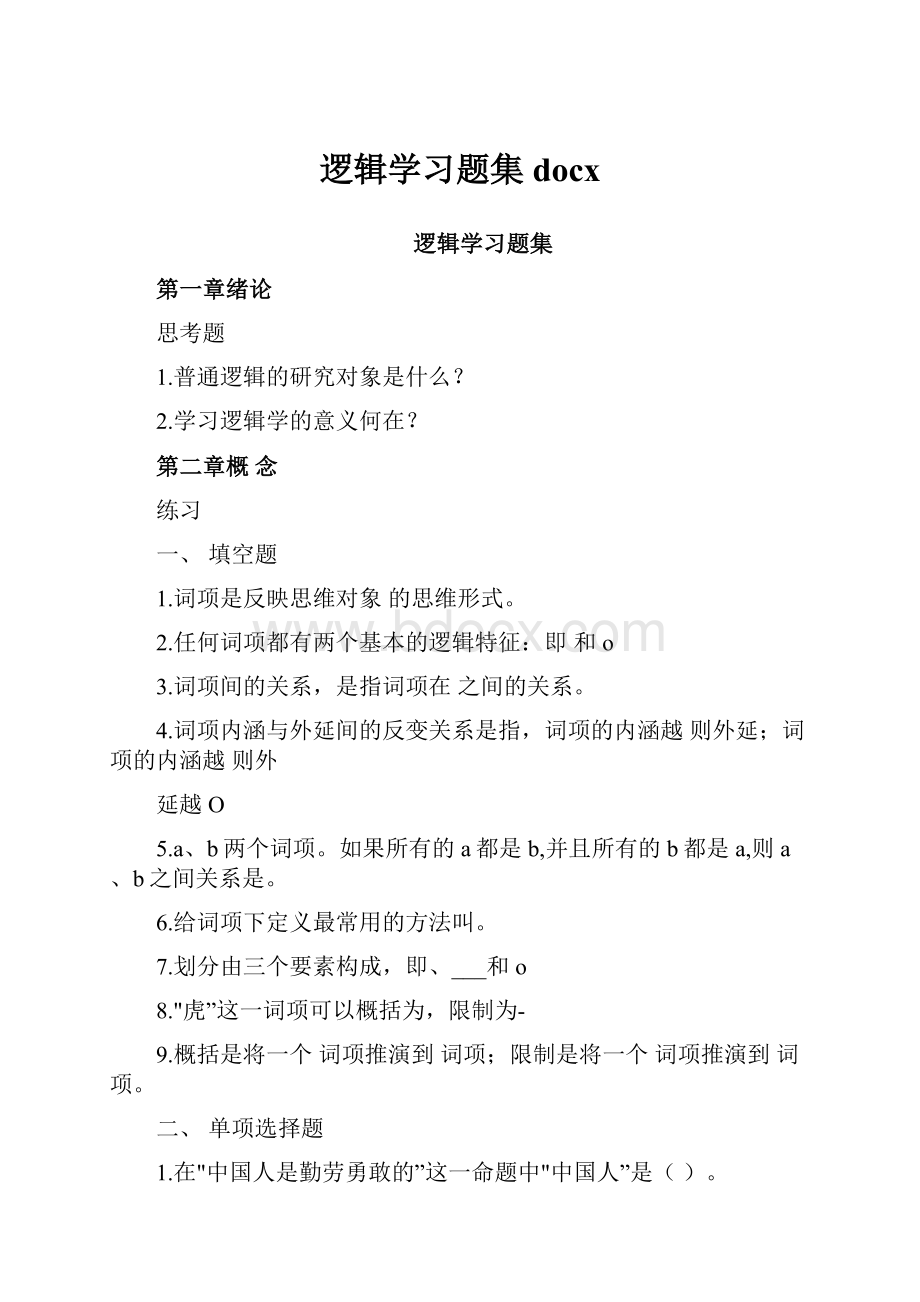 逻辑学习题集docx.docx