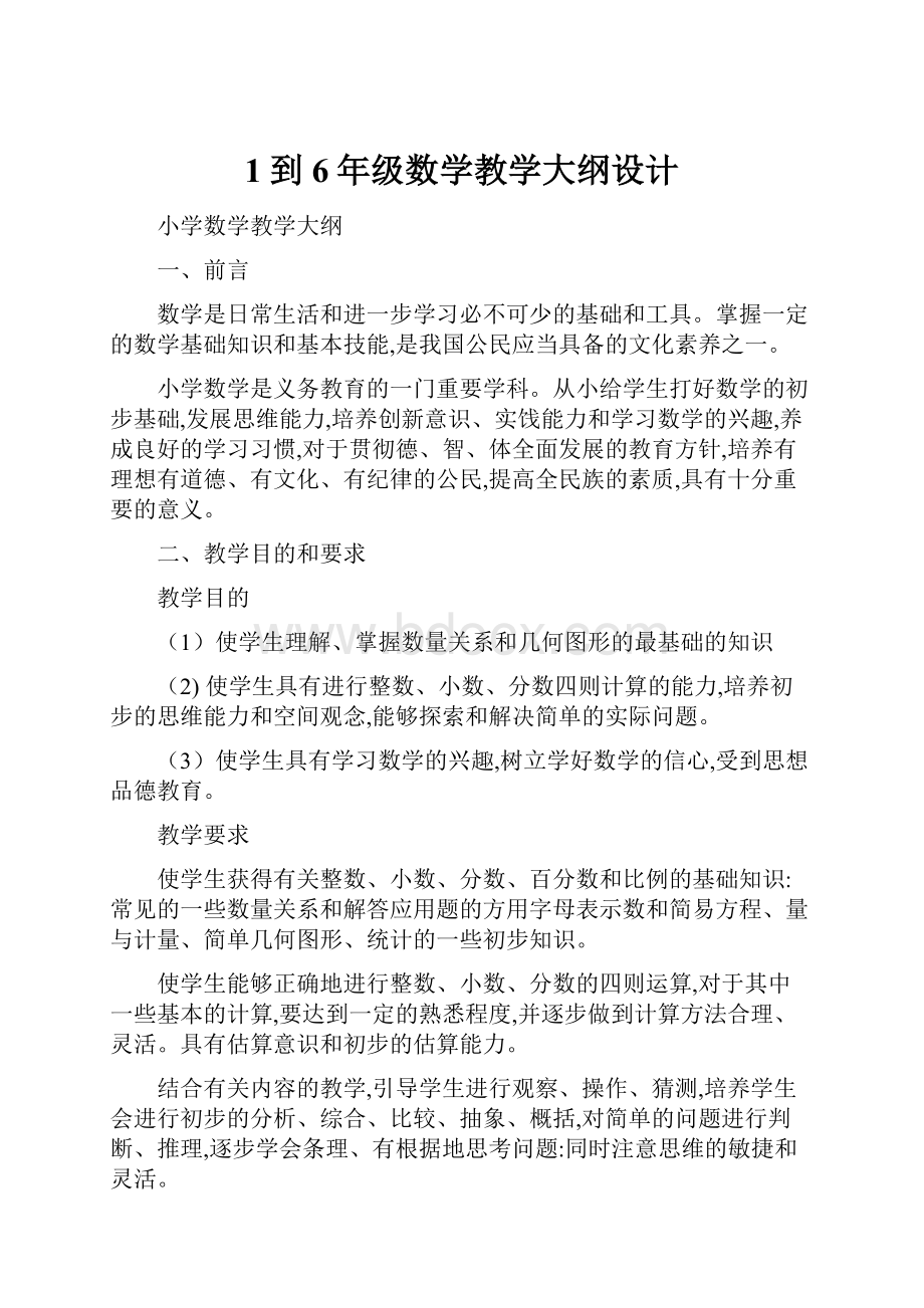 1到6年级数学教学大纲设计.docx