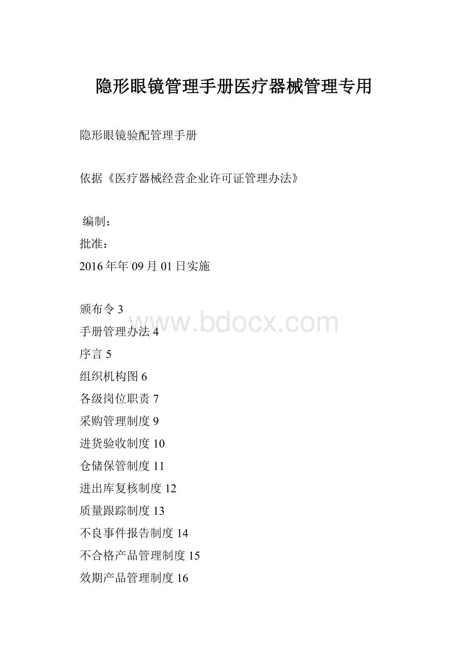 隐形眼镜管理手册医疗器械管理专用.docx