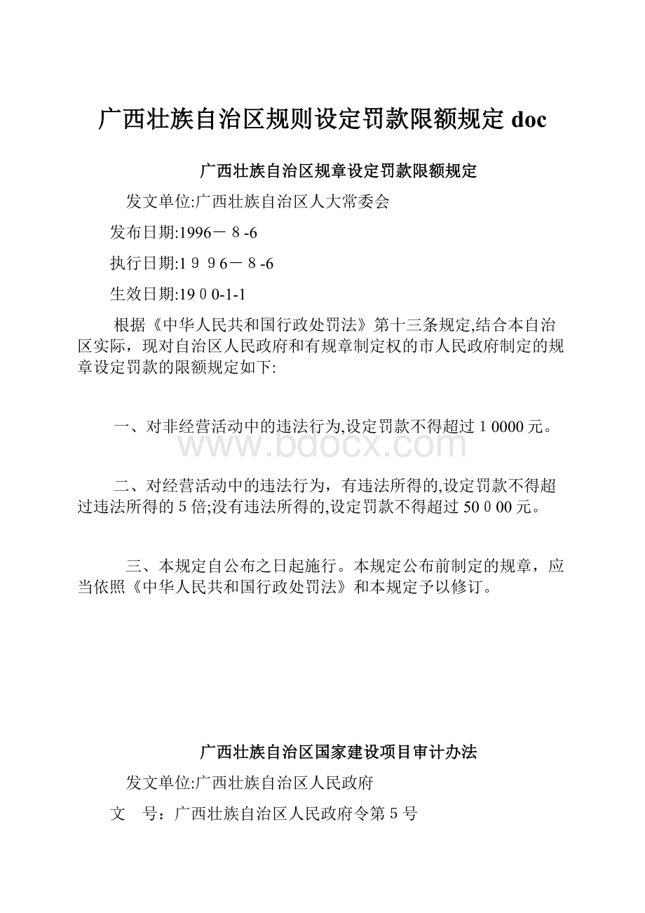 广西壮族自治区规则设定罚款限额规定doc.docx