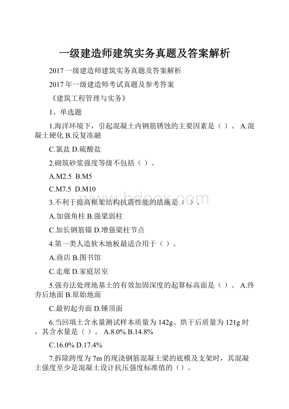 一级建造师建筑实务真题及答案解析.docx