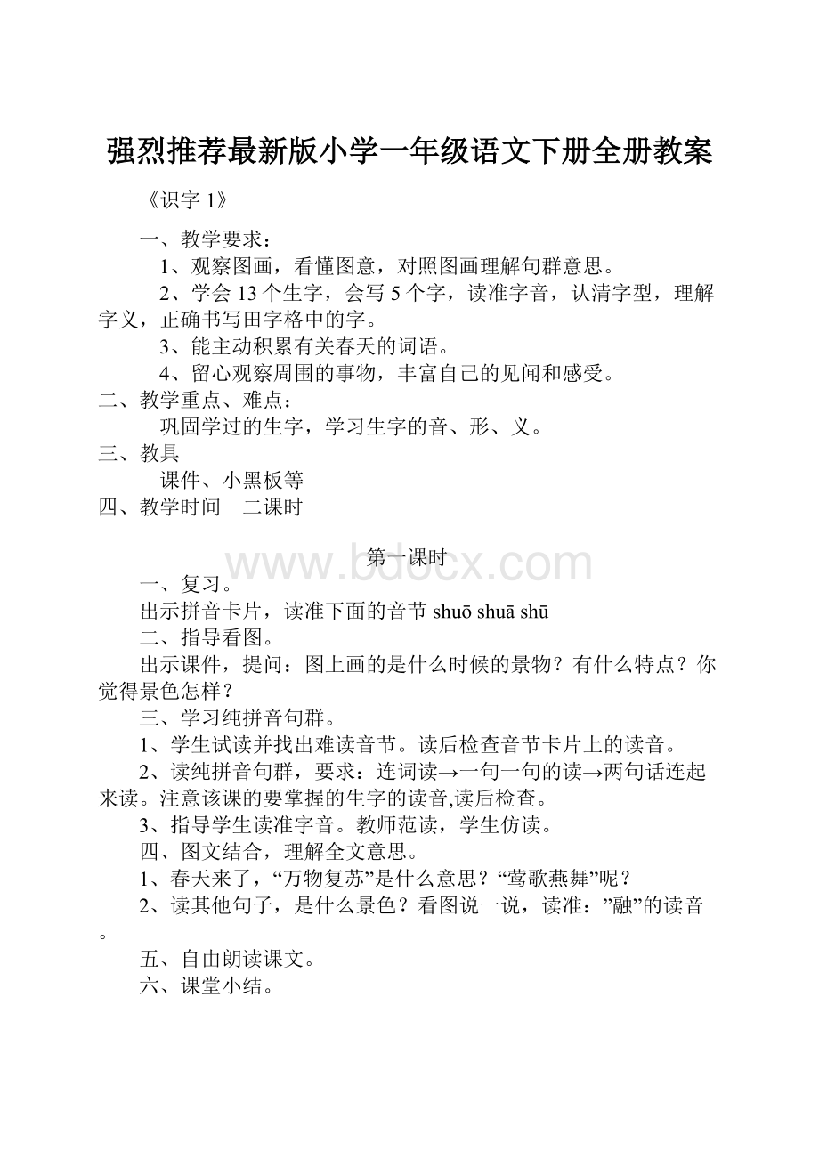 强烈推荐最新版小学一年级语文下册全册教案.docx