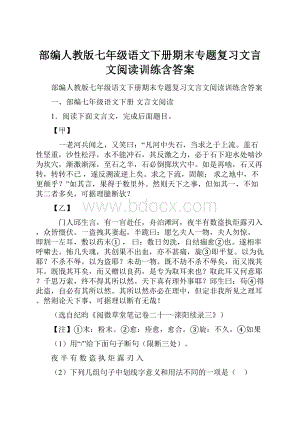 部编人教版七年级语文下册期末专题复习文言文阅读训练含答案.docx