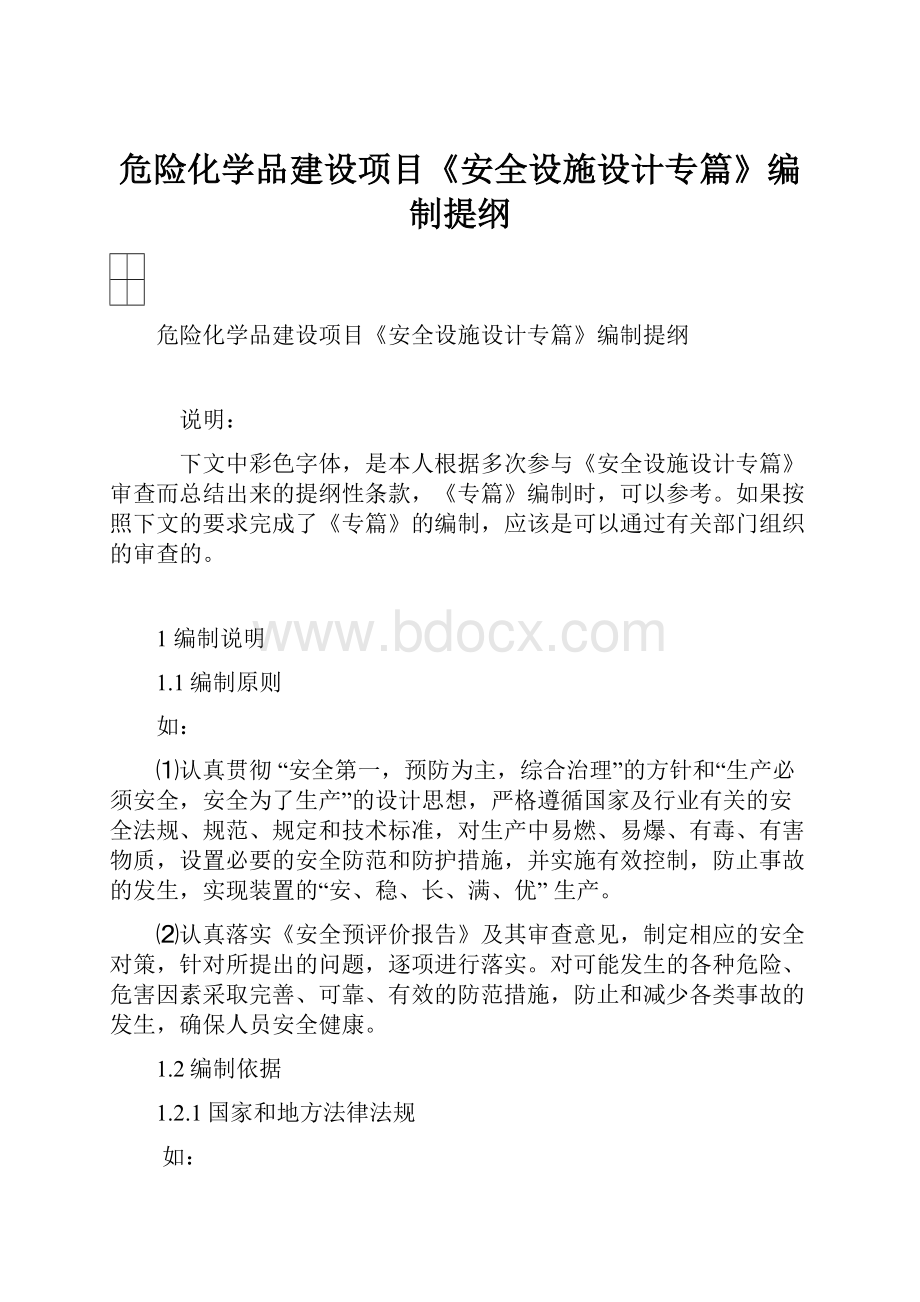 危险化学品建设项目《安全设施设计专篇》编制提纲.docx