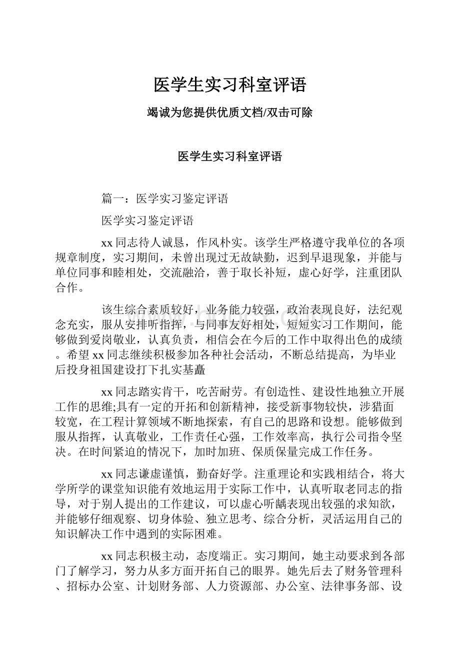 医学生实习科室评语.docx_第1页