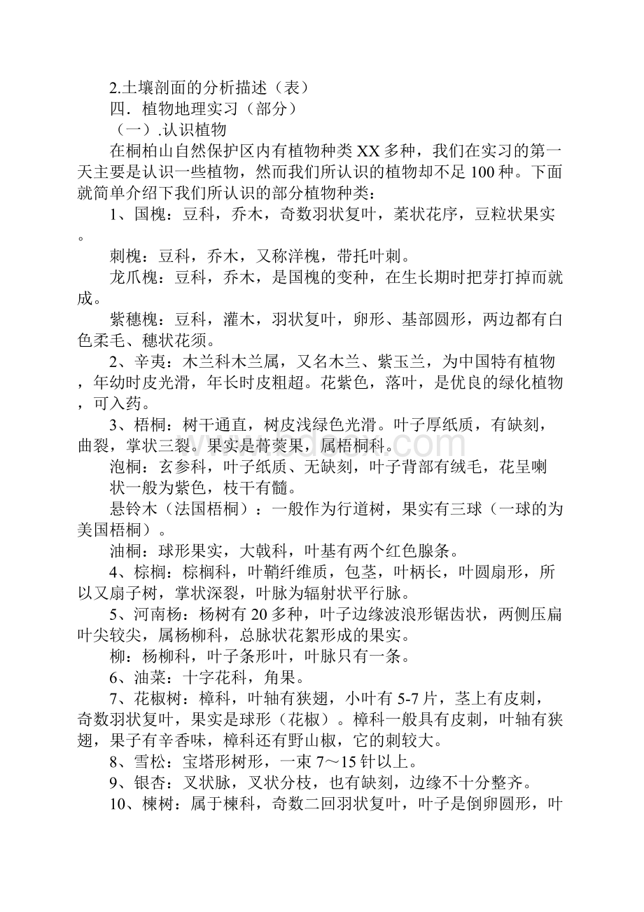 自然地理野外实习工作学习经历文本.docx_第3页