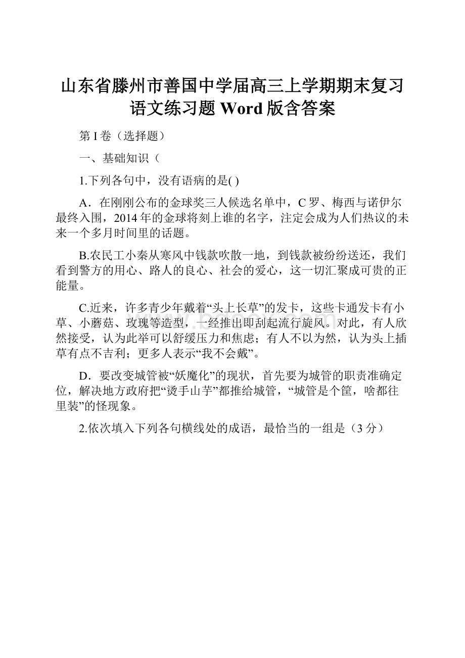 山东省滕州市善国中学届高三上学期期末复习语文练习题 Word版含答案.docx