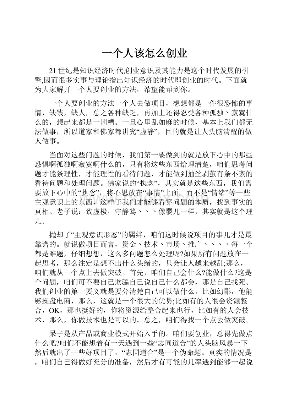 一个人该怎么创业.docx_第1页