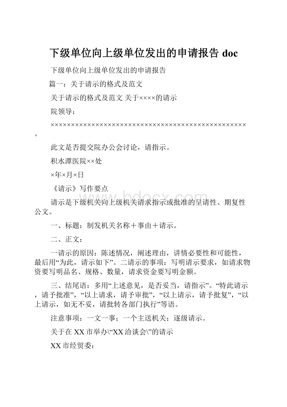 下级单位向上级单位发出的申请报告doc.docx