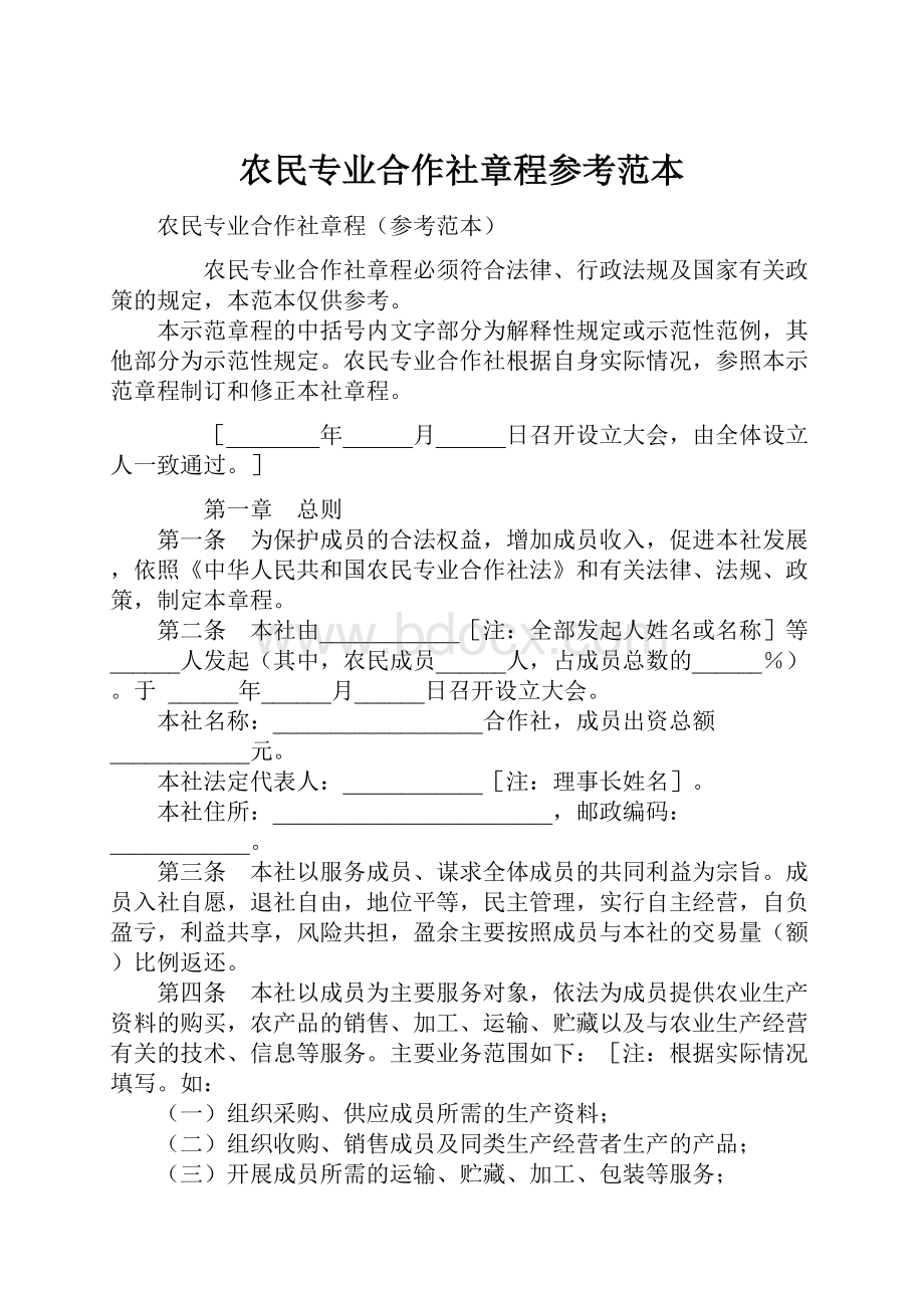 农民专业合作社章程参考范本.docx_第1页